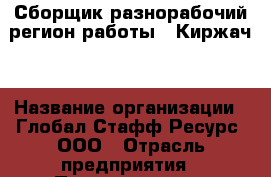 Сборщик разнорабочий(регион работы - Киржач) › Название организации ­ Глобал Стафф Ресурс, ООО › Отрасль предприятия ­ Промышленное оборудование › Минимальный оклад ­ 30 000 - Все города Работа » Вакансии   . Ставропольский край,Невинномысск г.